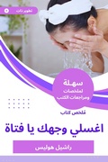 Cover: Summary of a book, wash your face, girl - Sahla Books