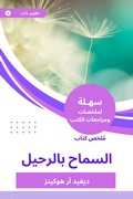 Cover: Summary of the book allowing the departure - Sahla Books