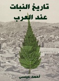 Cover: The history of the plant in the Arabs - Rufoof