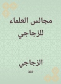 Cover: Scholars' councils for Al -Zajaji - Rufoof