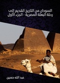 Cover: Sudan from ancient history to the journey of the Egyptian mission (Part One) - Rufoof