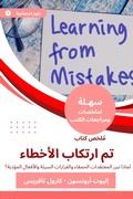 Cover: Summary of a book made by mistakes - Sahla Books
