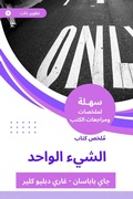 Cover: Summary of the book of one thing - Sahla Books