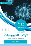 Cover: Summary of the Book of Viruses - Sahla Books