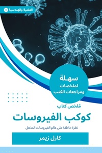Enlarge image Cover: Summary of the Book of Viruses - Sahla Books