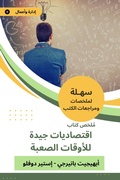 Cover: Summary of good economics book for difficult times - Sahla Books