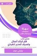 Cover: Summary of the Book of Thought as an entrepreneur and behavior as an executive director - Sahla Books