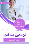 Cover: Summary of the book to be as you are - Sahla Books