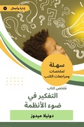 Cover: Summary of the book of thinking in the light of systems - Sahla Books