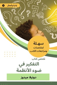 Enlarge image Cover: Summary of the book of thinking in the light of systems - Sahla Books