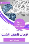 Cover: Summary of the Six Thinking Hats - Sahla Books