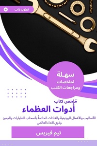 Enlarge image Cover: Summary of the Book of Great Tools - Sahla Books
