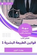 Cover: Summary of the Book of Human Nature Laws 1 - Sahla Books