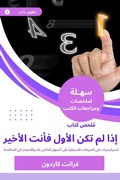 Cover: Summary of a book, if you are not the first, then you are the last - Sahla Books