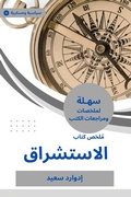 Cover: Summary of the Orientalism Book - Sahla Books