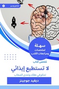 Cover: Book summary that you cannot harm me - Sahla Books