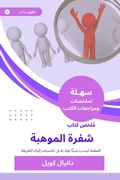 Cover: Summary of the Book of Talent Code - Sahla Books