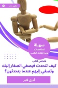 Cover: Summary of a book, how to speak, so you can listen to you and listen to them when they talk - Sahla Books