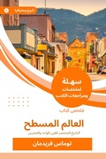 Cover: Summary of the flat world book - Sahla Books
