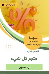 Enlarge image Cover: Summary of the store book everything - Sahla Books