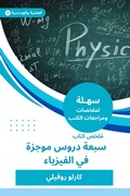 Cover: Summary of the book of seven brief lessons in physics - Sahla Books