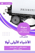 Cover: Summary of the first things book first - Sahla Books
