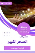 Cover: Summary of the Great Magic Book - Sahla Books