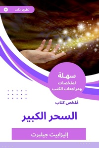Enlarge image Cover: Summary of the Great Magic Book - Sahla Books