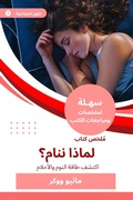 Cover: Summary of a book, why do we sleep - Sahla Books