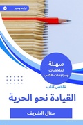 Cover: Summary of the leadership book towards freedom - Sahla Books