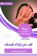 Cover: Summary of the Book Book on Harming yourself - Sahla Books