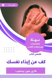 Enlarge image Cover: Summary of the Book Book on Harming yourself - Sahla Books