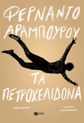 Cover: The swifts - S. Patakis