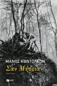 Enlarge image Cover: Like Medea - S. Patakis