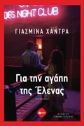 Cover: For the Love of Helena - S. Patakis