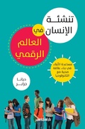 Cover: The upbringing of man in the digital world - Nahdet Misr