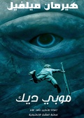 Cover: Mobi Dick - Al-Mashreq Ebookstore