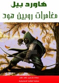 Cover: Robin Hood adventures - Al-Mashreq Ebookstore