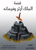 Cover: The story of King Arthur and his knights - Al-Mashreq Ebookstore