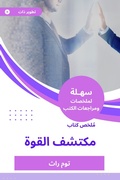Cover: Summary of the Power Discovered Book - Sahla Books