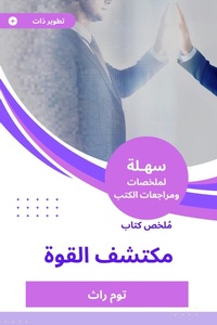 Enlarge image Cover: Summary of the Power Discovered Book - Sahla Books