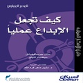 Cover: How to make creativity practical? Practice Director Series - Obeikan