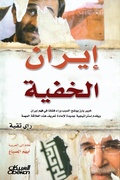 Cover: Hidden Iran - a prominent expert explaining the reason for our failure to understand Iran and provides a new strategy to redefine this relationship - Obeikan
