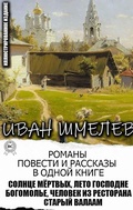 Cover: Ivan Shmelev. Novels, novellas and short stories in one book. Illustrated edition - Strelbytskyy Multimedia Publishing