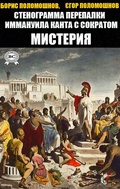 Cover: Transcript of Immanuel Kant's exchange with Socrates. Mystery - Strelbytskyy Multimedia Publishing