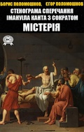 Cover: Transcript of Immanuel Kant's debate with Socrates. Mystery - Strelbytskyy Multimedia Publishing
