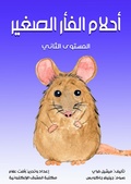 Cover: Dreams of the little mouse - Al-Mashreq Ebookstore