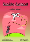 Cover: Dove and ant - Al-Mashreq Ebookstore