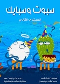 Cover: Spot and Spike - Al-Mashreq Ebookstore