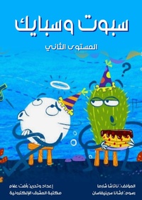 Enlarge image Cover: Spot and Spike - Al-Mashreq Ebookstore